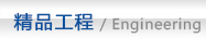 工程业绩