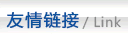 友情链接