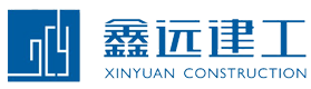 福建鑫远建工有限公司